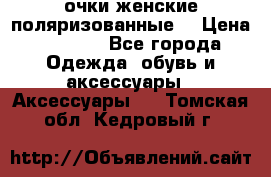 очки женские поляризованные  › Цена ­ 1 500 - Все города Одежда, обувь и аксессуары » Аксессуары   . Томская обл.,Кедровый г.